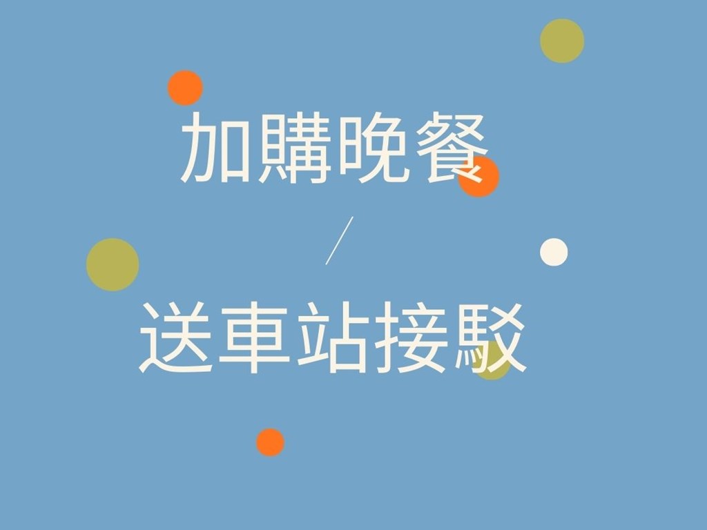 加購晚餐送接駁
