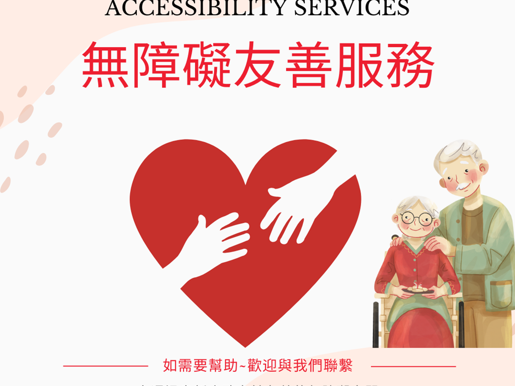 無障礙友善服務