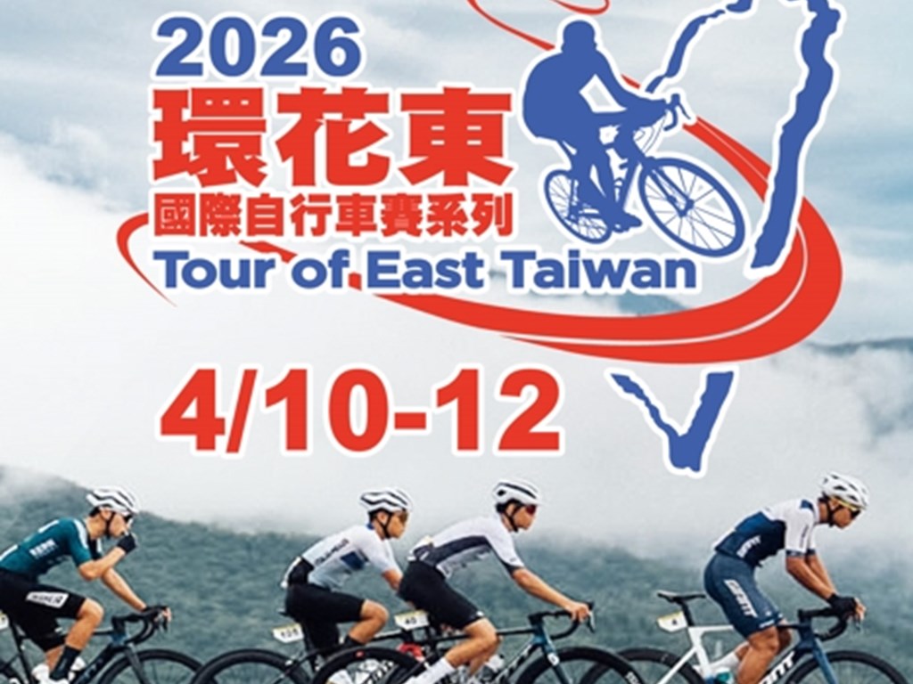 2026環花東自行車挑戰4/10-4/12