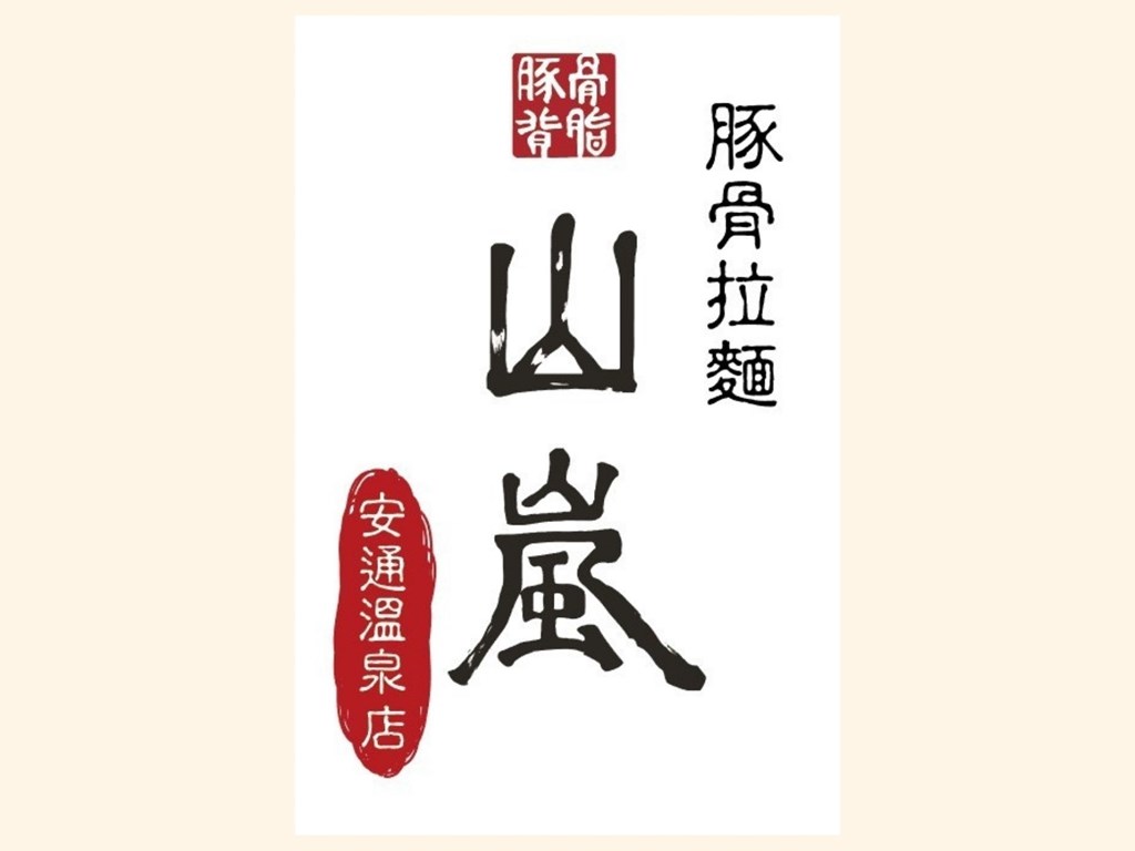 【店休公告】山嵐拉麵-安通溫泉店(每月底更新)