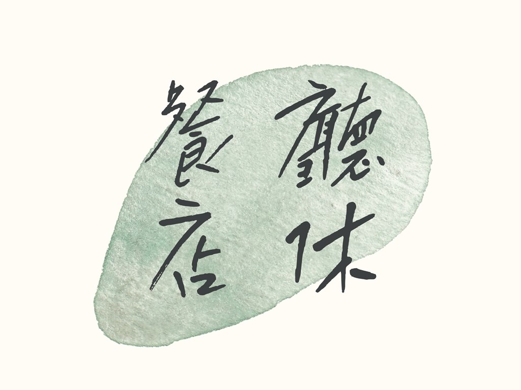 【店休公告】風味餐廳(早餐及晚餐)-每月月底更新