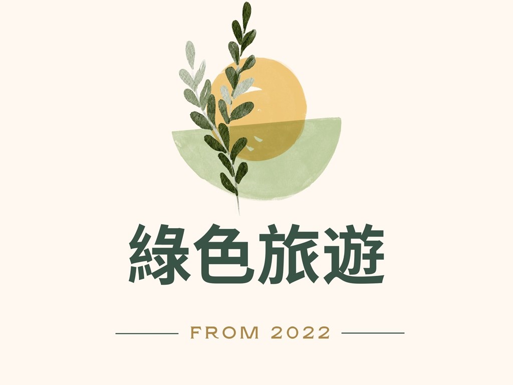 【綠色旅遊】不提供一次性盥洗用品