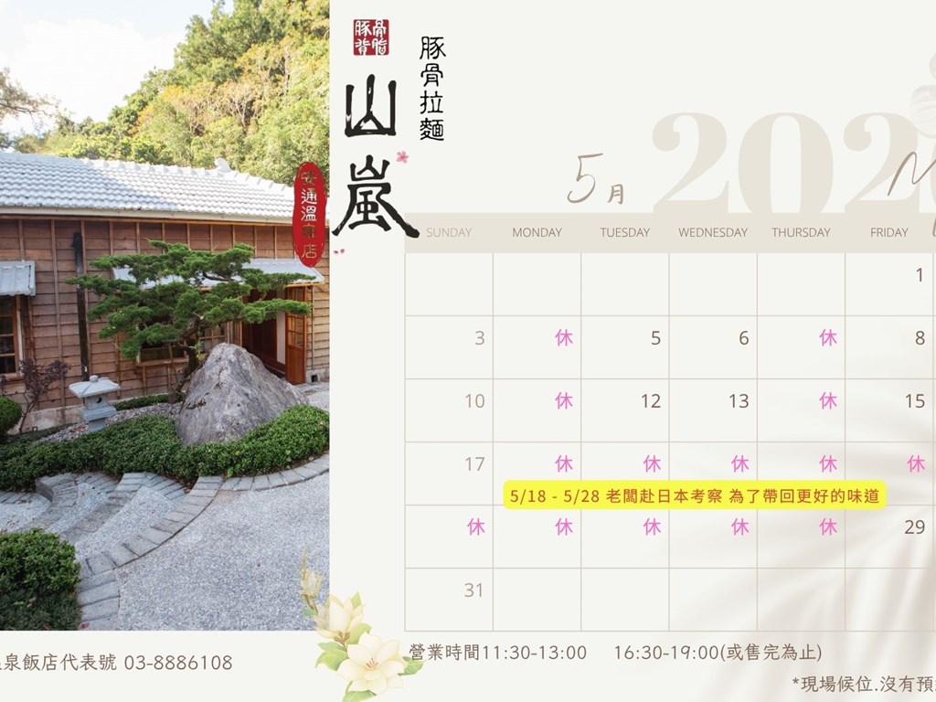 【店休公告】山嵐拉麵-安通溫泉店(每月底更新)