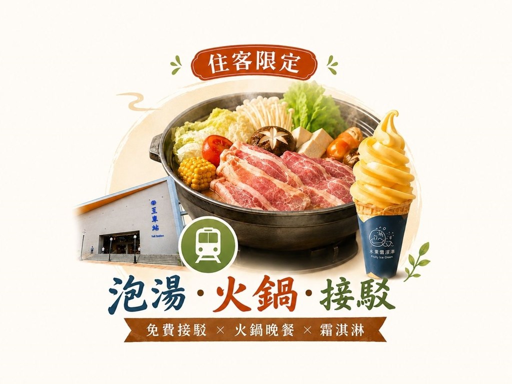 泡湯.火鍋.接駁【住客限定】