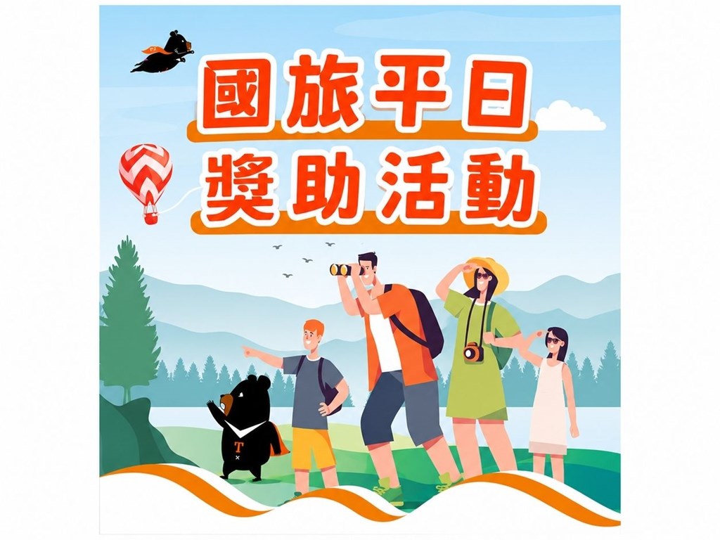 115年國旅平日住宿獎助活動