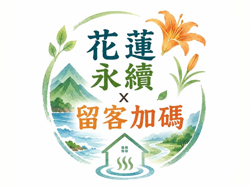 花蓮永續x留客加碼方案