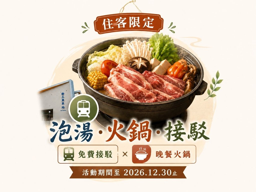 住客限定溫泉火鍋接駁優惠