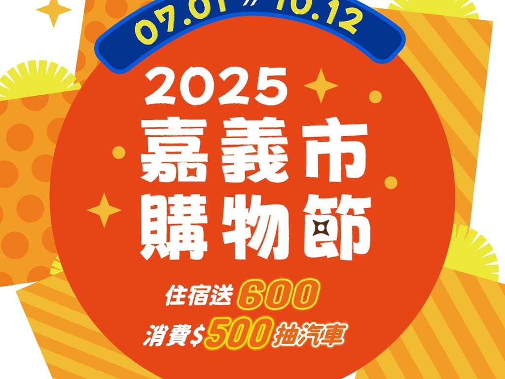 2025嘉義市購物節專屬方案 【豪華房型三天兩夜遊】