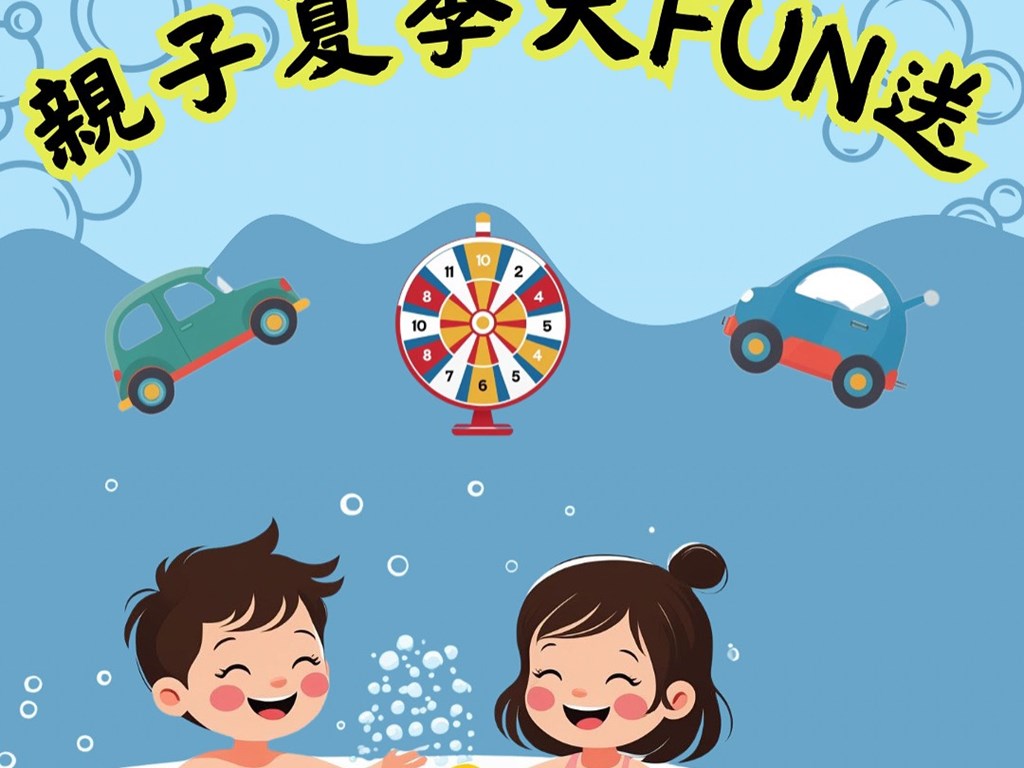 🎉【親子夏季大FUN送】開跑囉！🎉