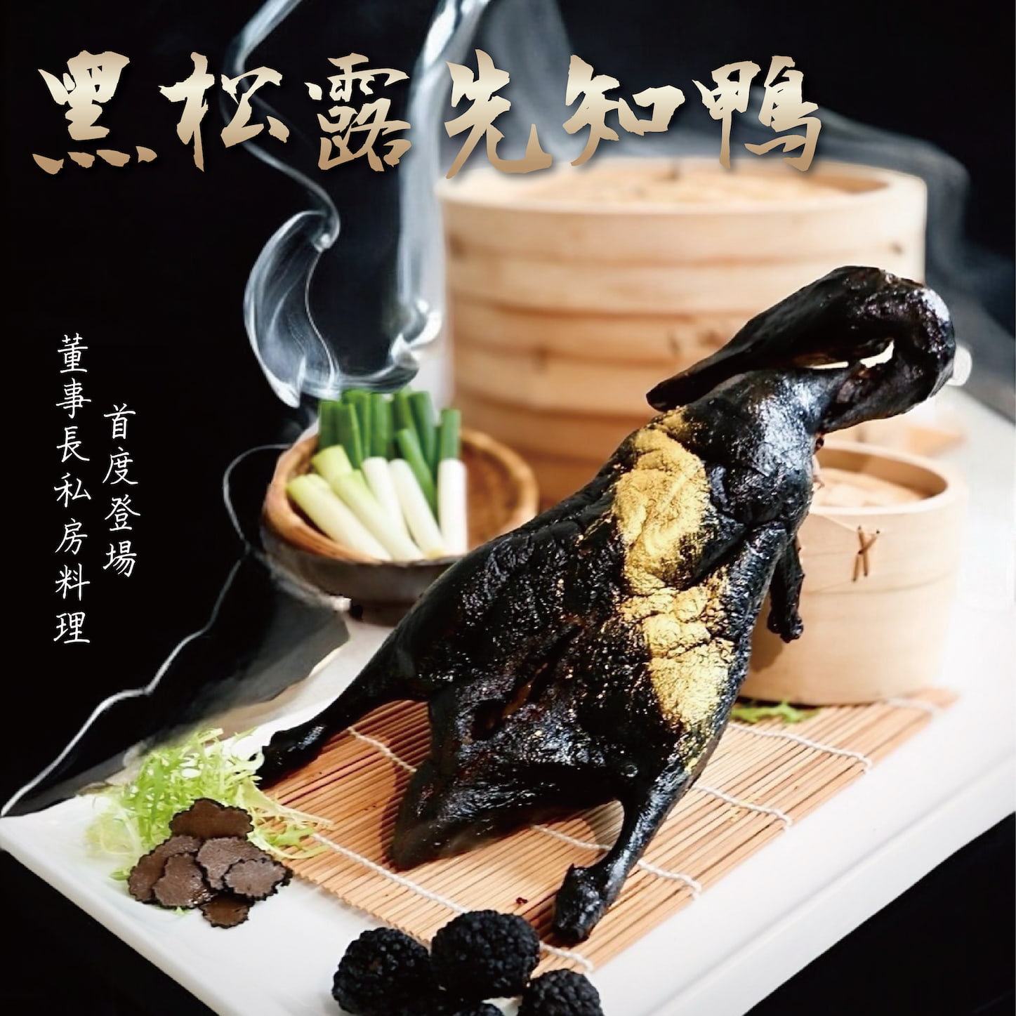 🎉董事長私房料理～ 台灣首創黑松露先知鴨🦆