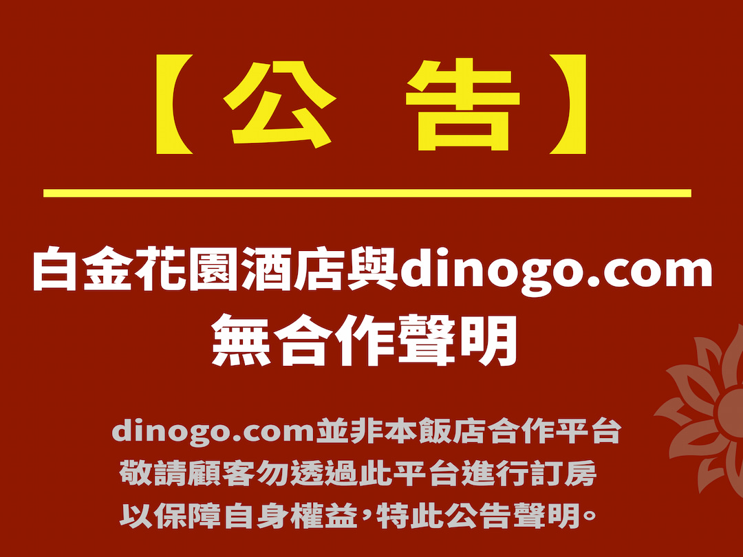 【公告】白金花園酒店與dinogo.com平台無合作聲明