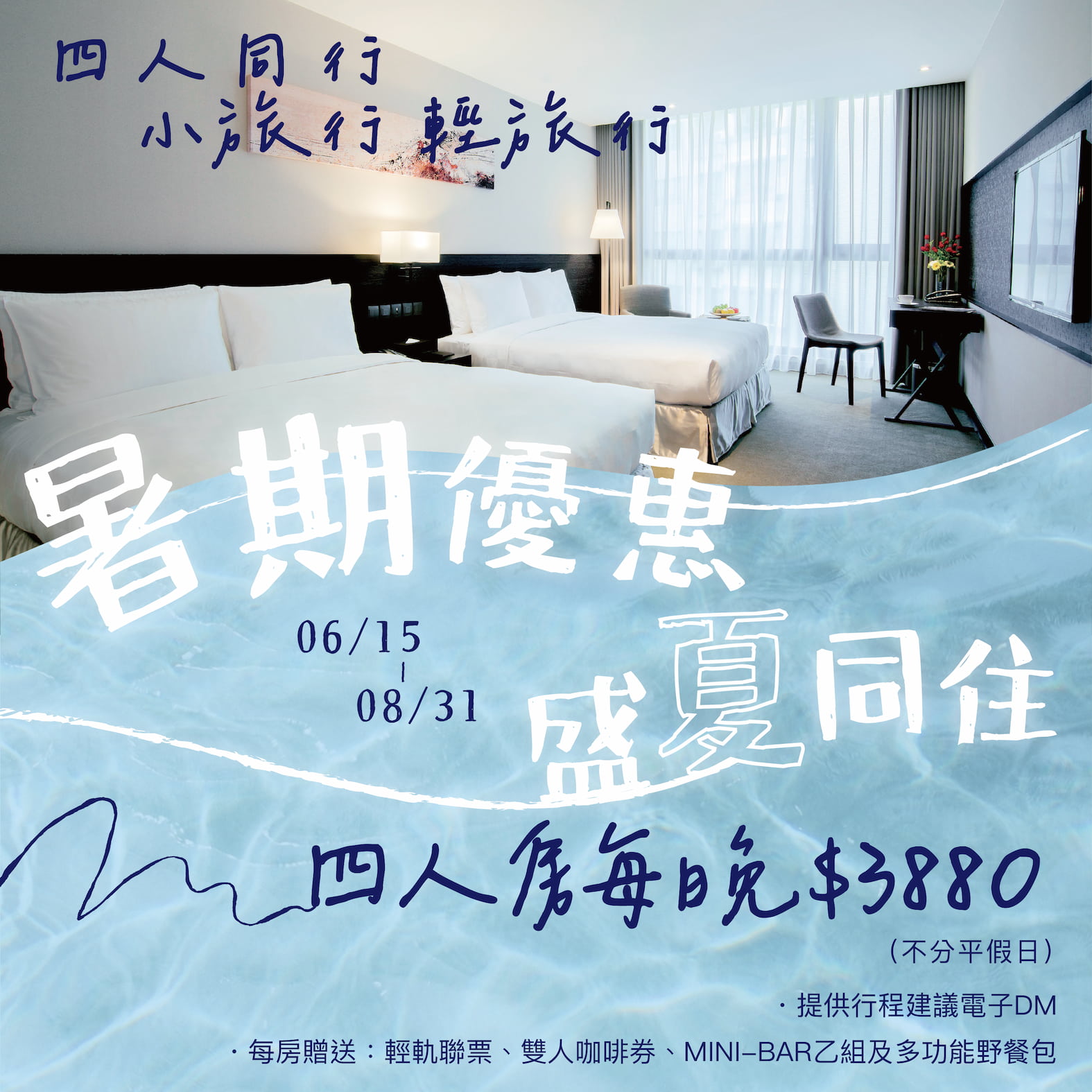 📍暑假四人住房專案
