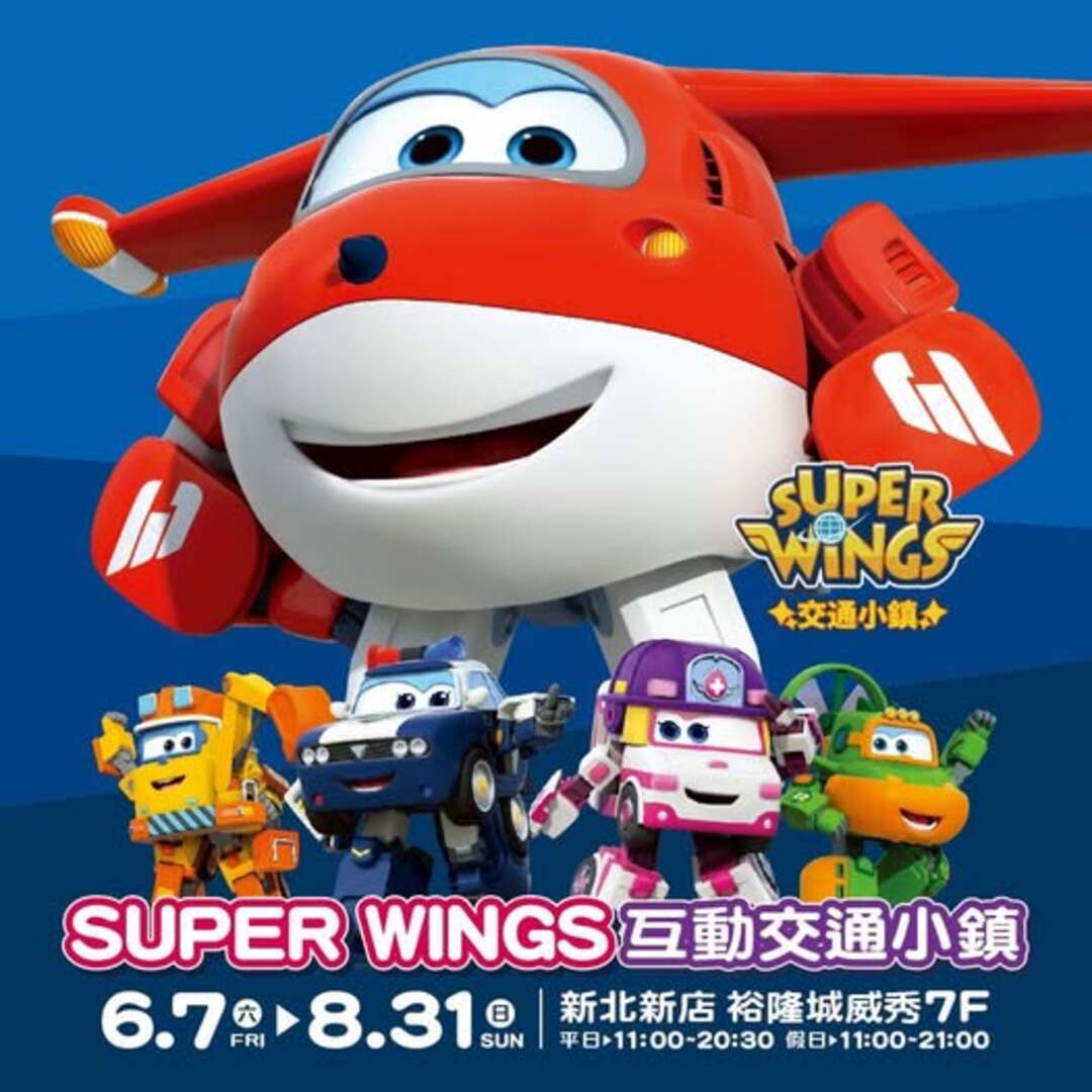 Super Wings 交通小鎮 暑期親子同樂住房專案