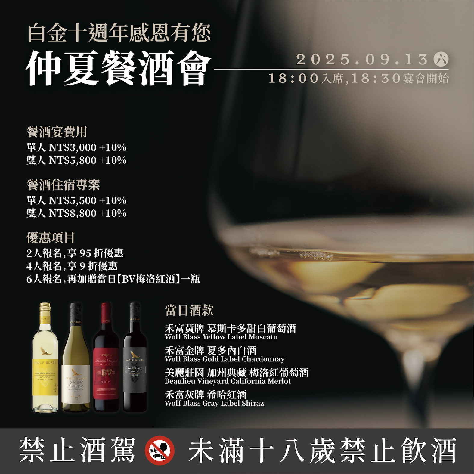 ✨白金十週年感恩有您・仲夏餐酒會✨