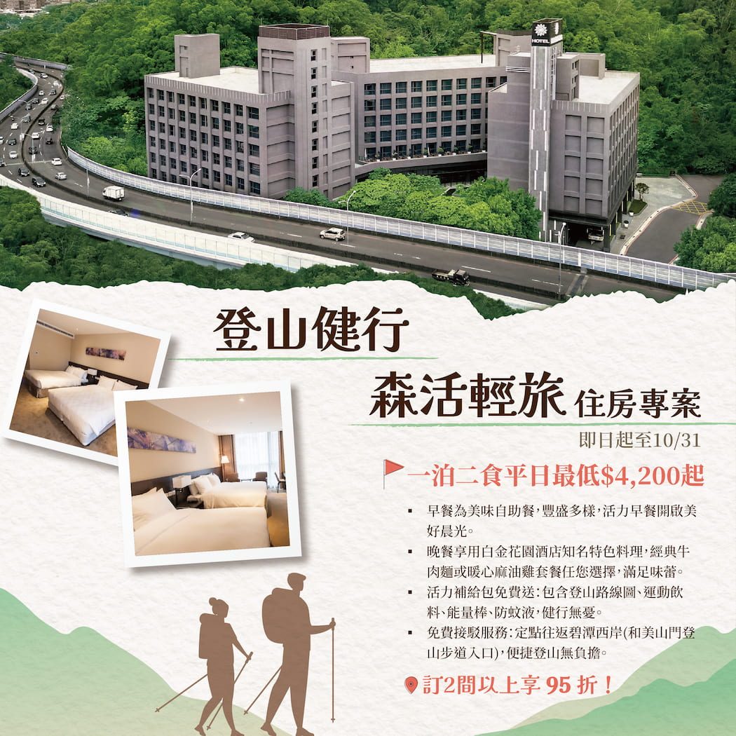🍃【登山健行・森活輕旅】一泊二食 住房專案⛰️