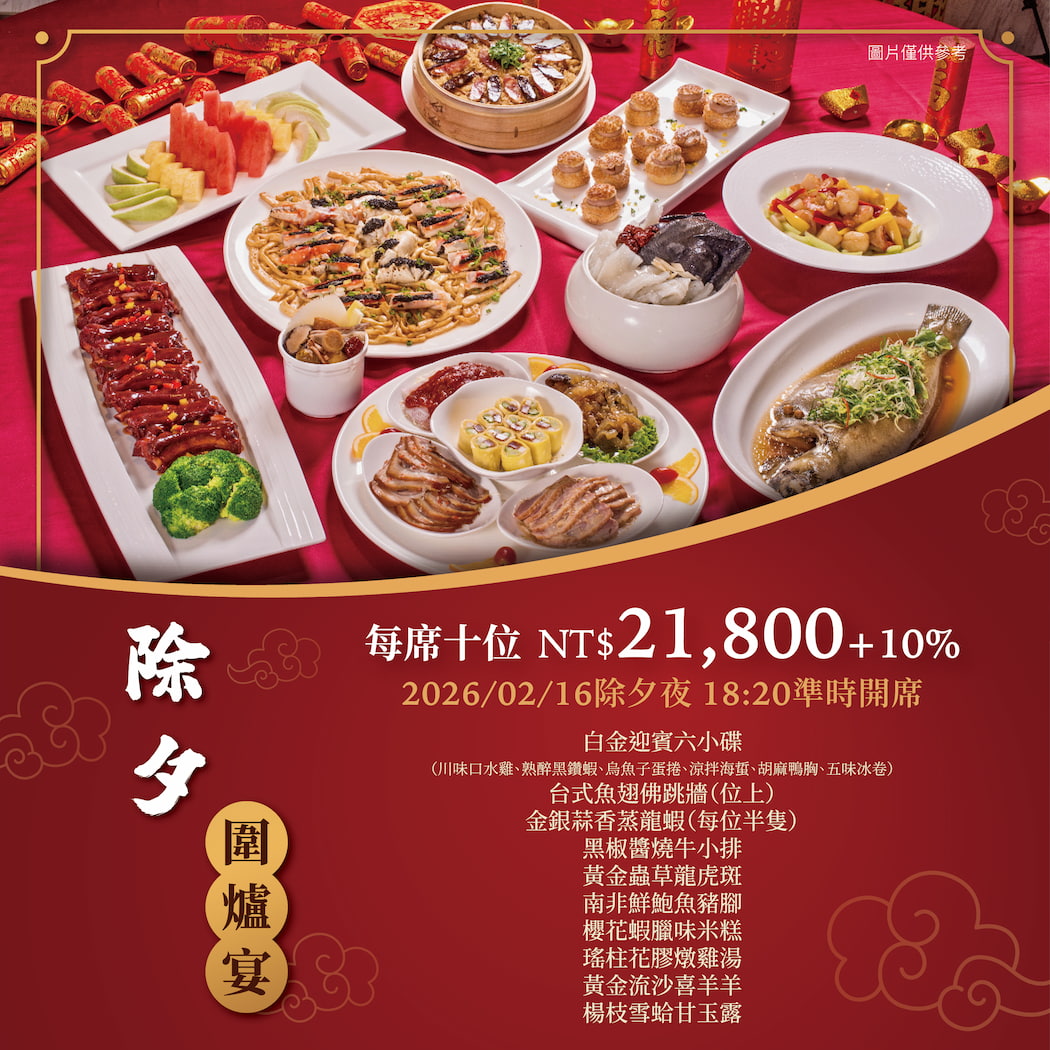 ✨2025除夕圍爐宴✨