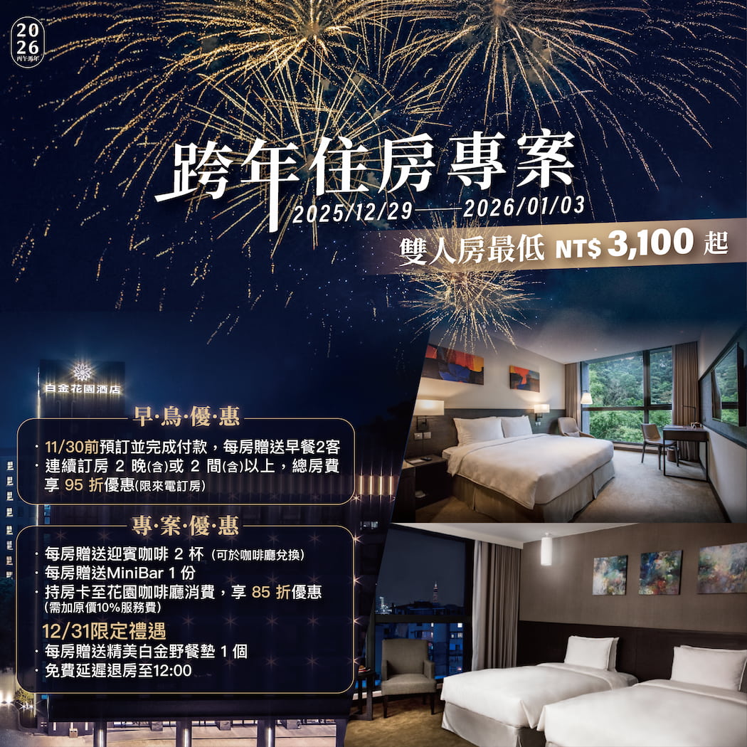 ✨2025/2026跨年元旦住房早鳥優惠專案✨