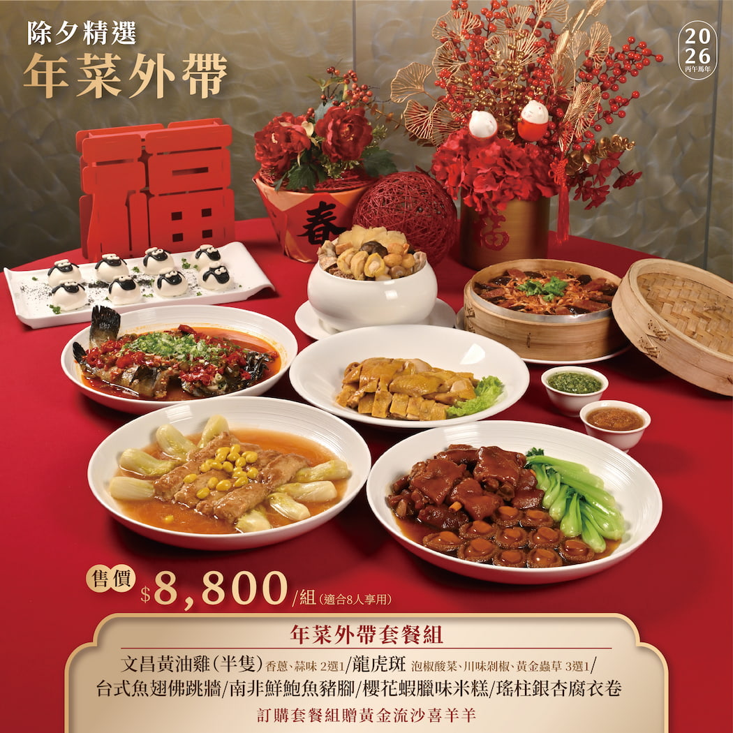 ✨𝟐𝟎𝟐𝟔除夕精選・年菜外帶