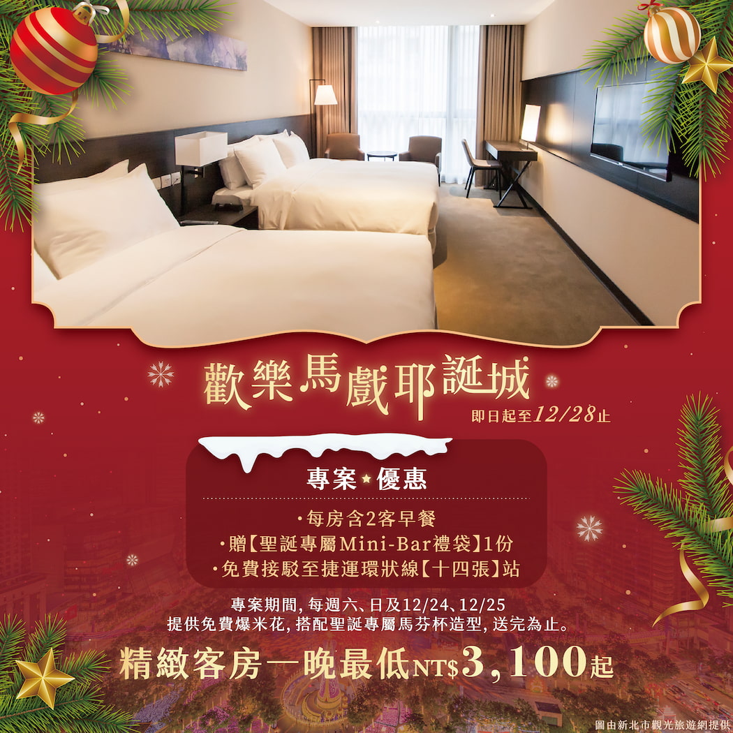 ✨ 歡樂馬戲耶誕城 🤹 耶誕限定住房專案