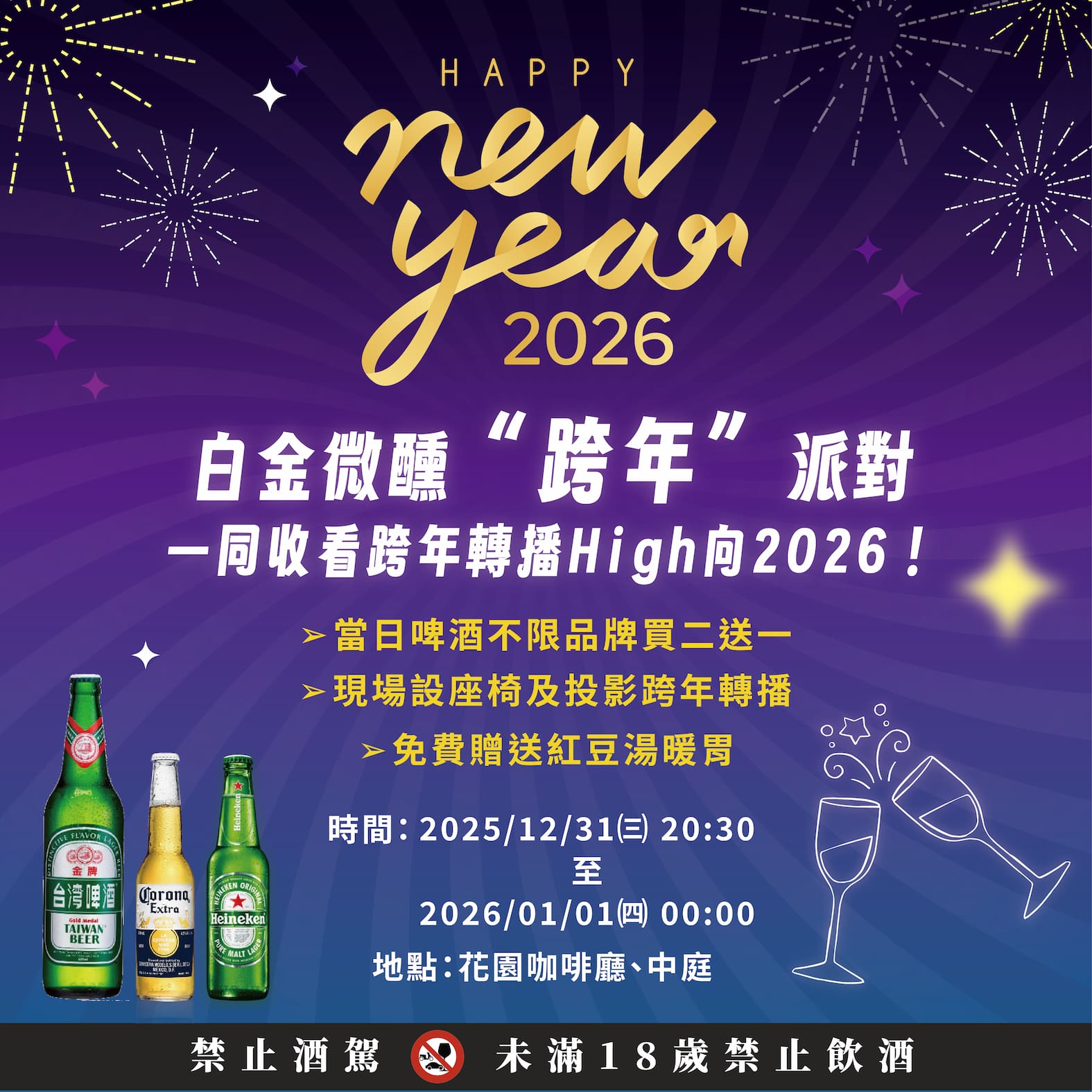 🎆🍻 白金微醺・跨年派對｜🍻🎆