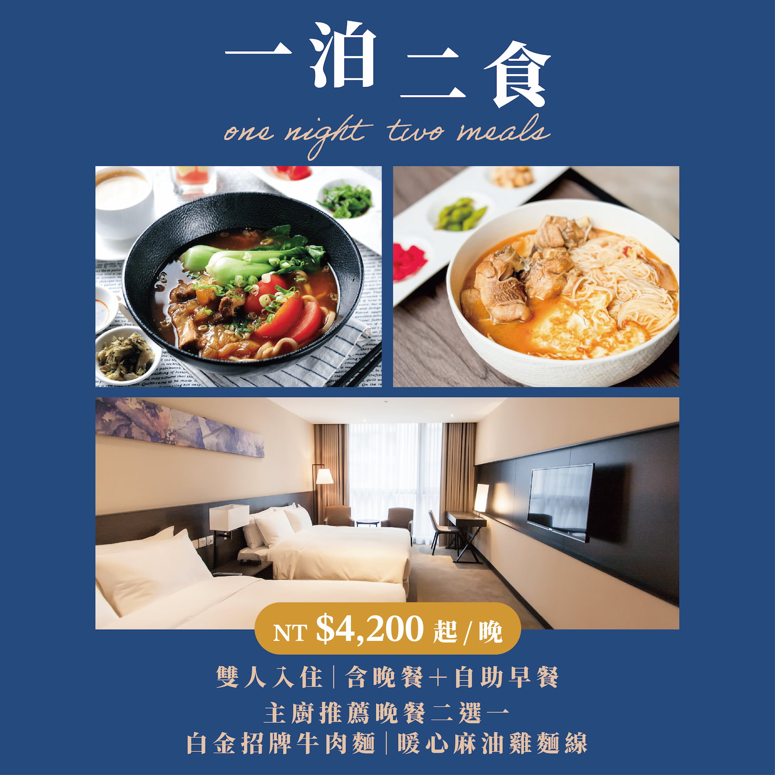 🍽️✨ 白金饗樂一泊二食專案