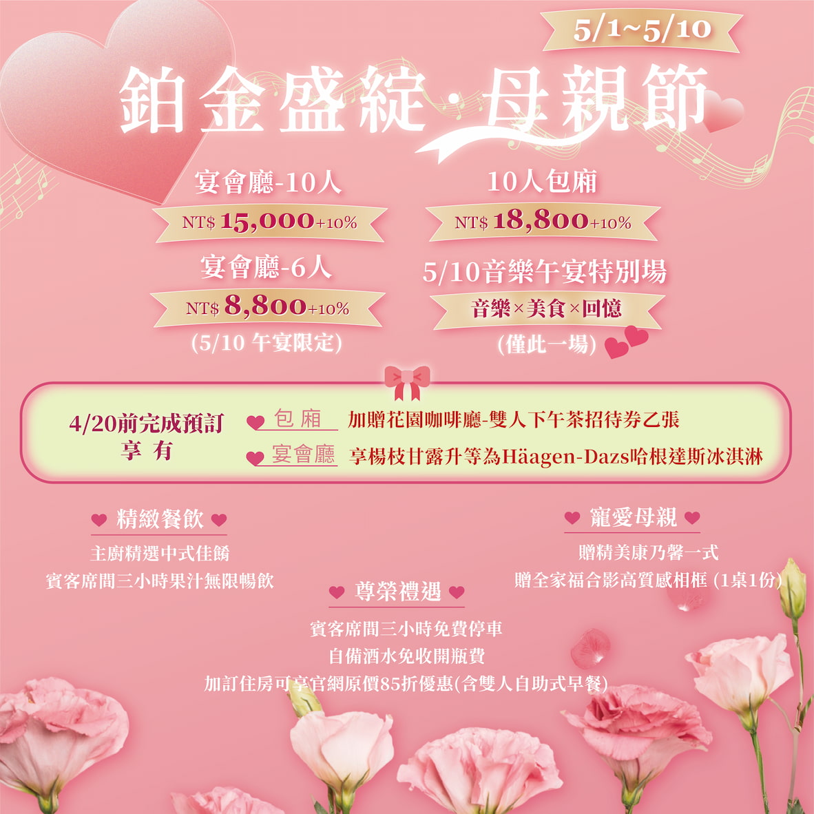 🌹【金曲傳情 · 鉑金盛綻】母親節音樂午宴