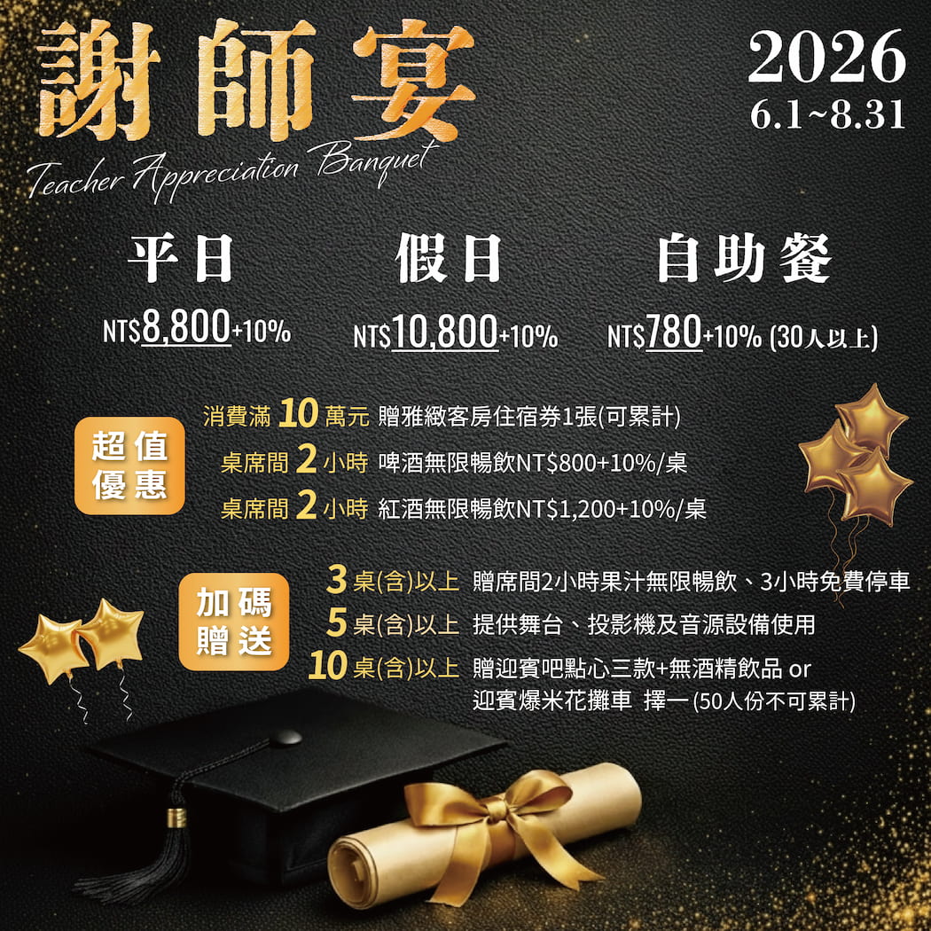 2026謝師宴限定專案開跑🔥