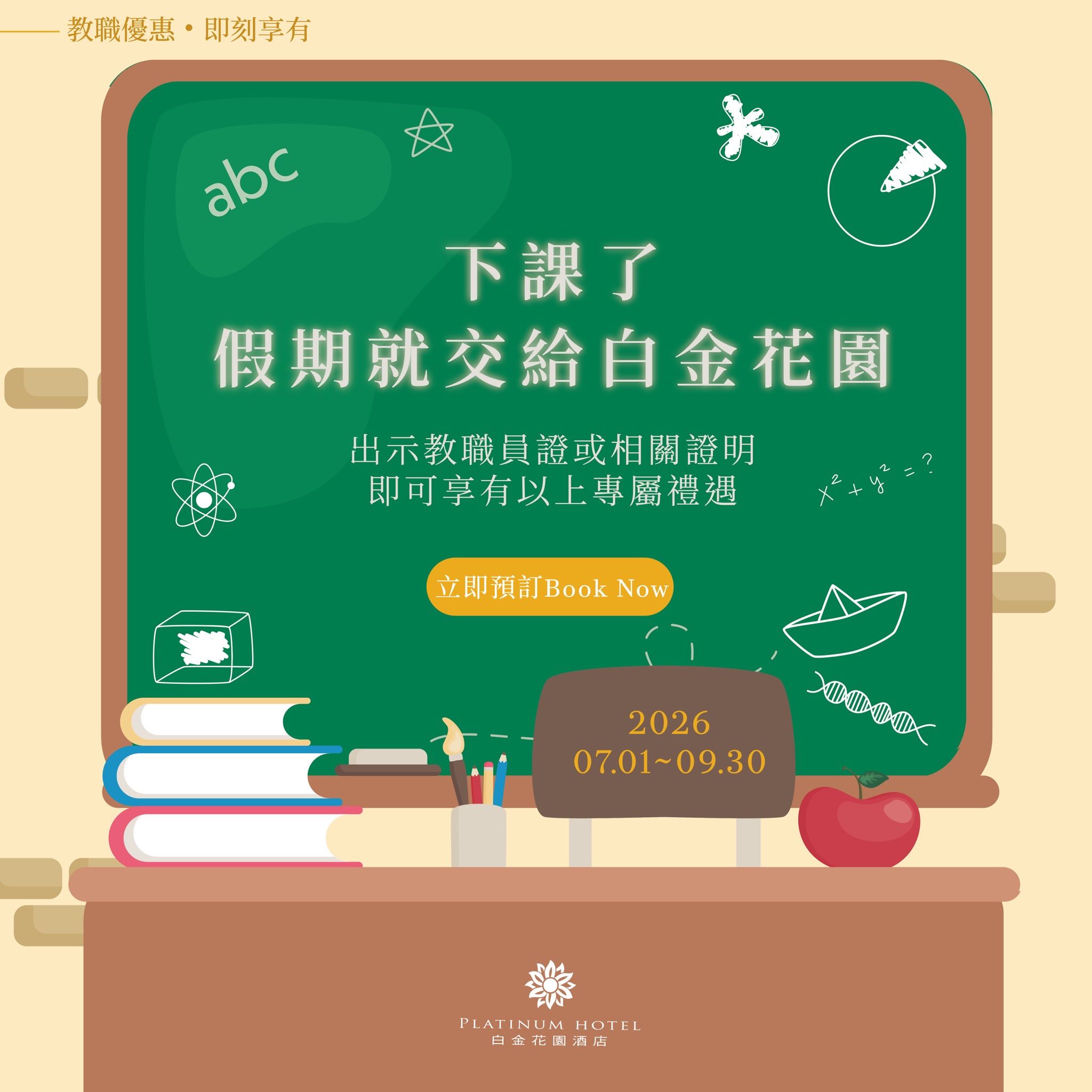 2026 教職人員專屬住房禮遇