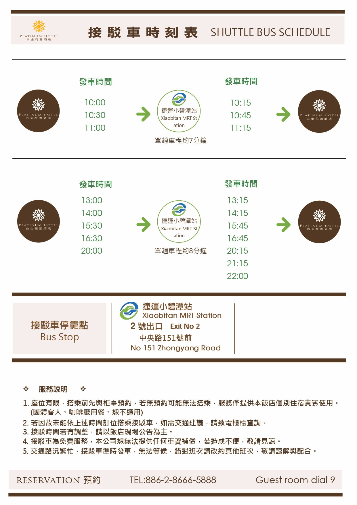 白金花園酒店提供房客(一般住房)免費接駁服務(團體房客及餐飲宴會不適用)