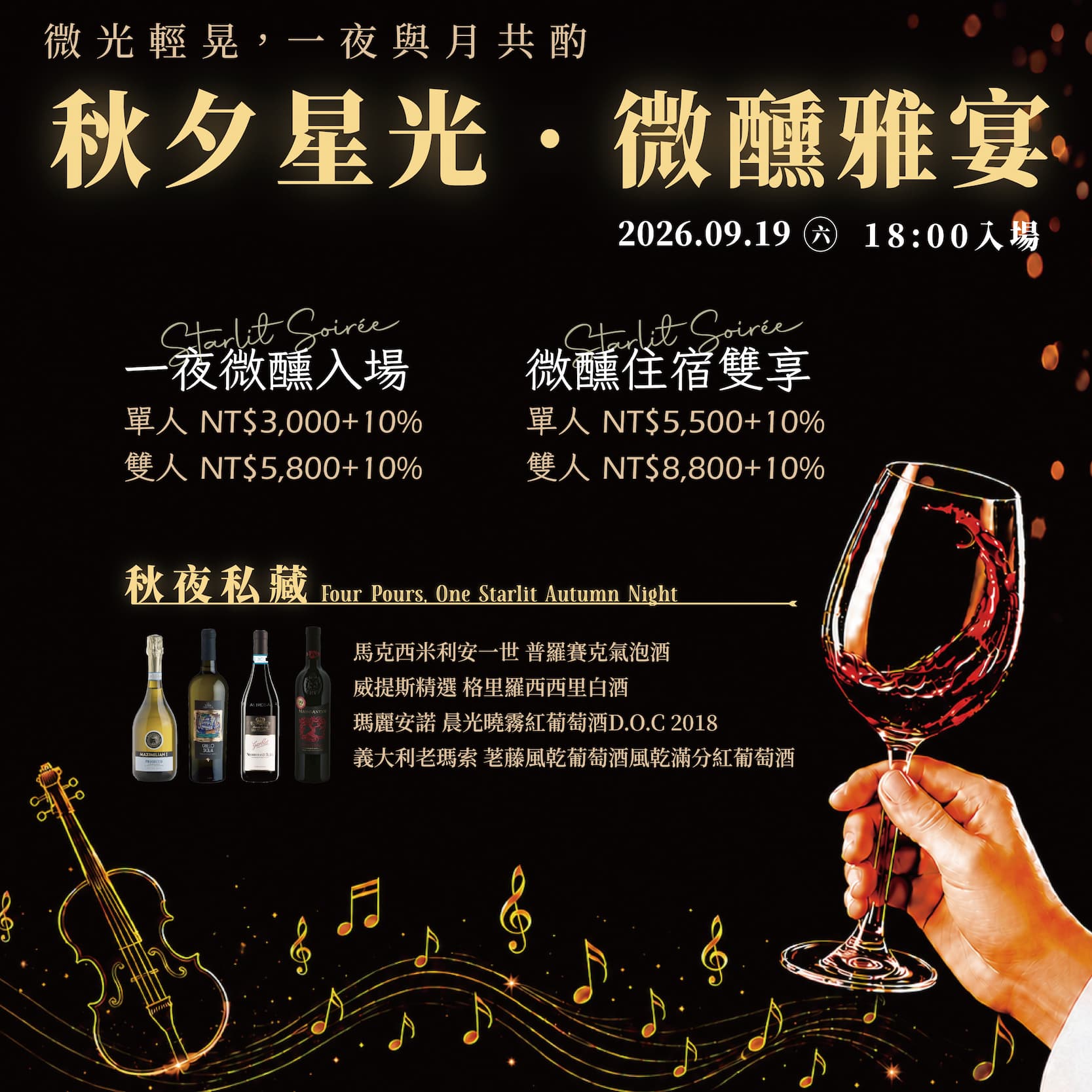 新北約會首選｜秋夕星光・微醺雅宴：4款私藏酒佐絃樂，微醺直接入住免開車！