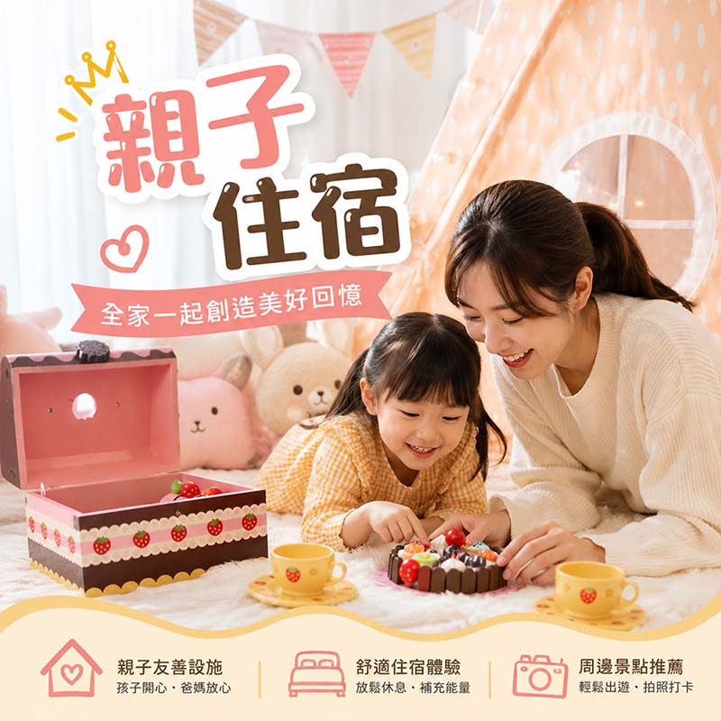 親子住宿怎麼挑？依據各階段孩童的需求挑選，大人小孩都能輕鬆玩