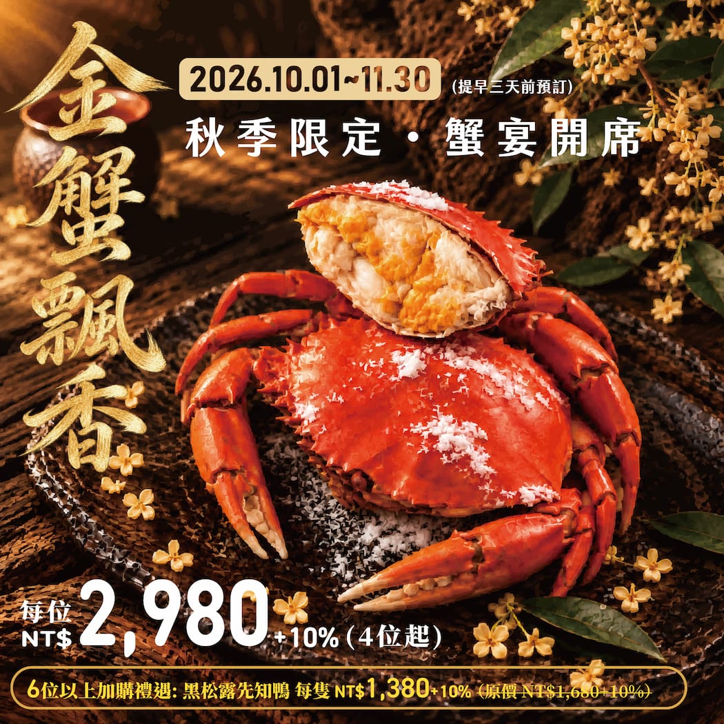 2026_秋蟹嚮宴
