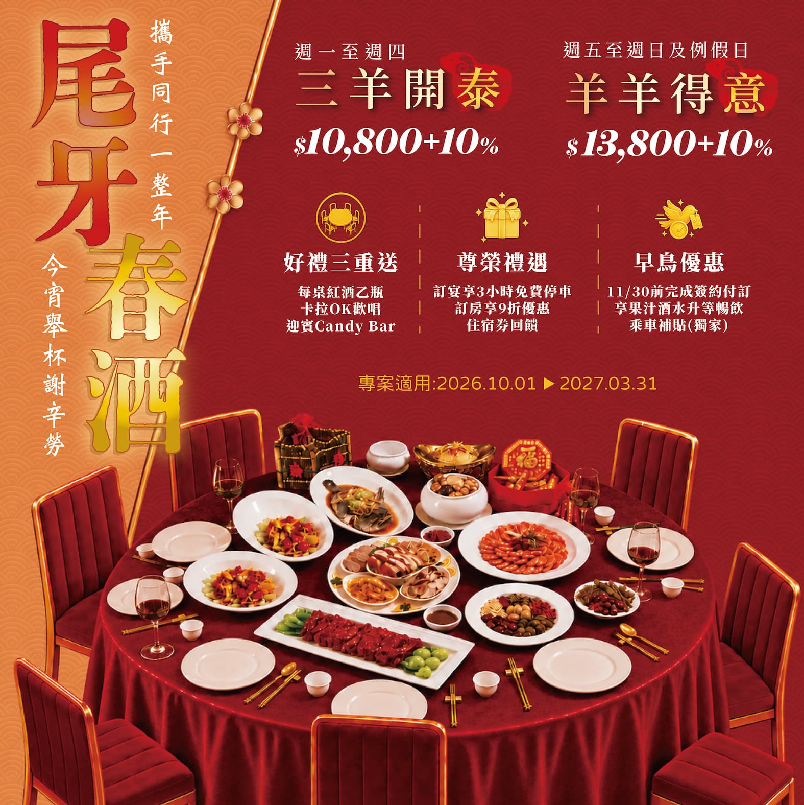 【2026-2027新北尾牙春酒推薦】白金花園酒店「攜手同行」專案