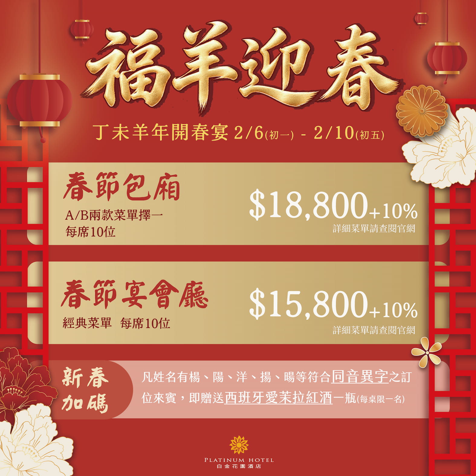 福羊迎春｜2027 丁未羊年開春宴 白金花園酒店春節包廂與宴會廳