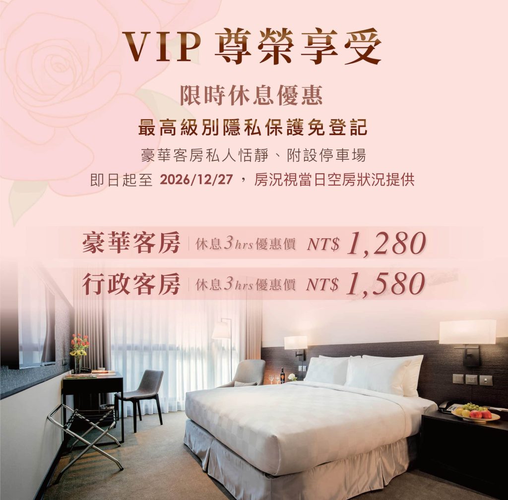 VIP尊榮享受休息專案