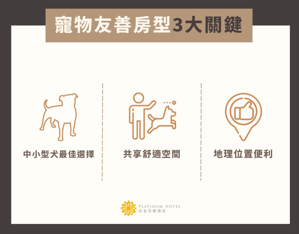 寵物友善房型3大關鍵