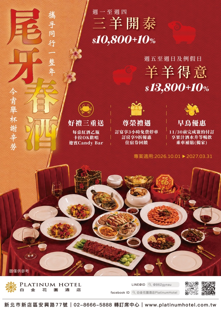 春酒尾牙餐廳推薦:白金花園酒店