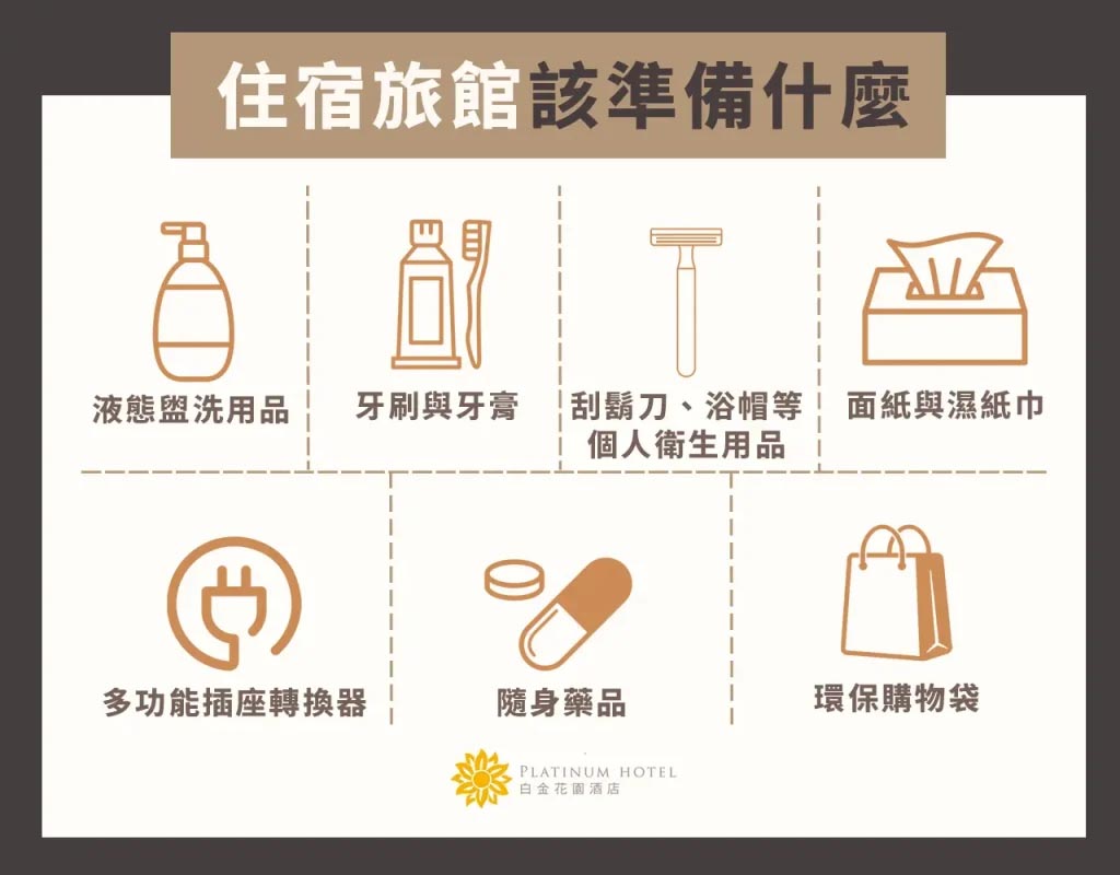 飯店住宿該準備什麼