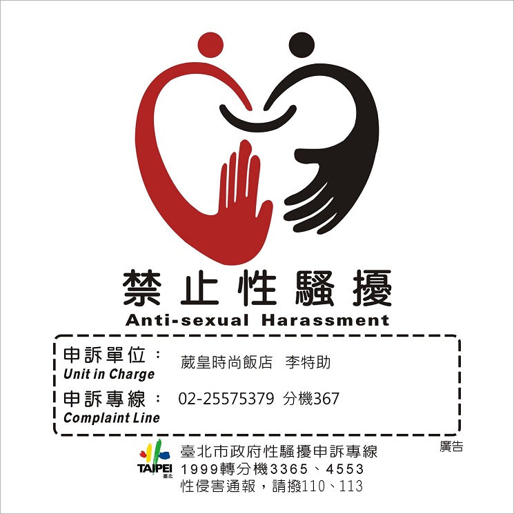 葳皇時尚飯店有限公司性騷擾防治措施、申訴及調查處理要點