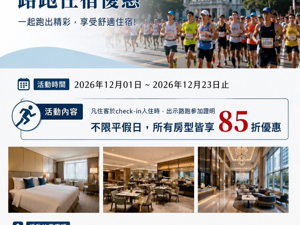 Run & Stay台北馬拉松跑者住房專案