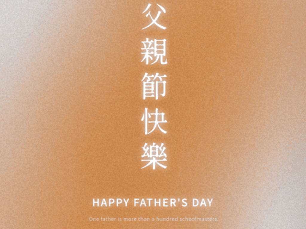 活動｜父親節快樂