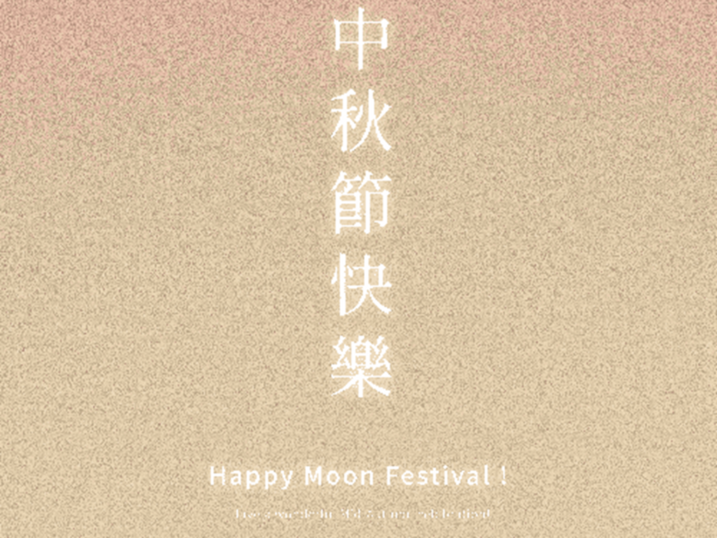 活動｜中秋節快樂