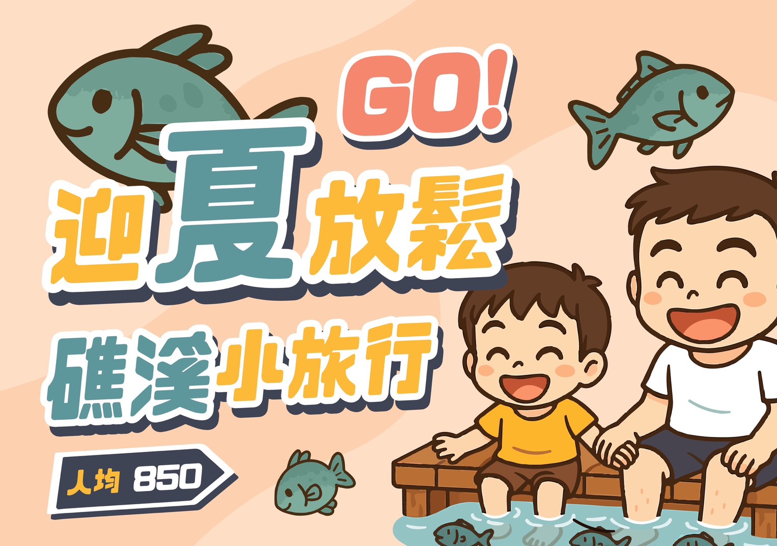 🌿迎夏放鬆GO！國旅無壓力🐟