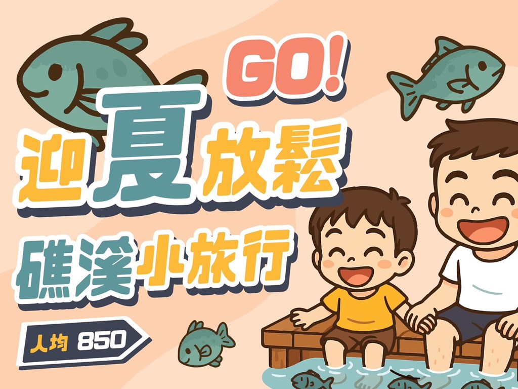 【礁溪住宿】🌿迎夏放鬆GO！國旅無壓力🐟