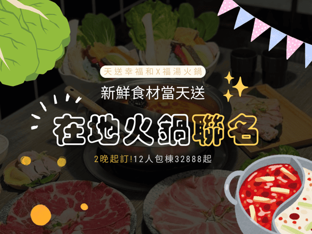 【三星包棟】超強聯名!包棟送「福湯鴛鴦鍋」🔥