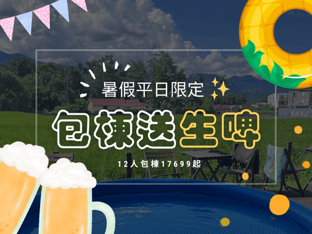 【宜蘭包棟】暑假限定｜送你一整桶海尼根生啤🍻
