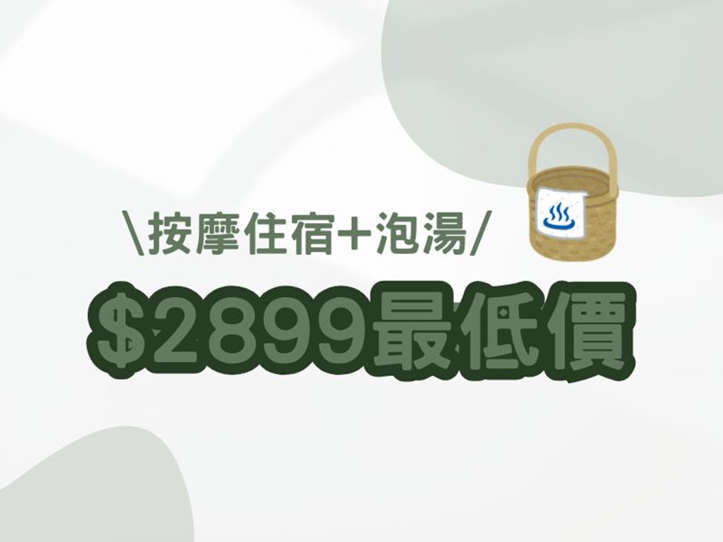 【礁溪泡湯住宿】$2,899 溫泉住宿送按摩💆‍♀️價值 $1,500