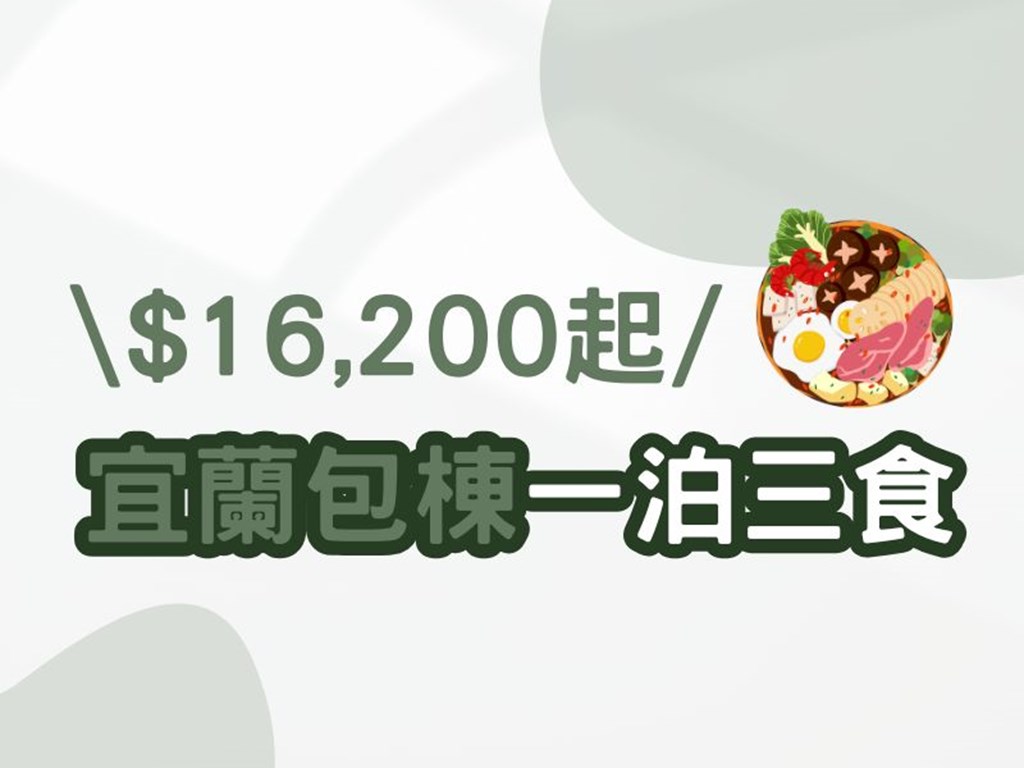 【宜蘭包棟】♨️ 2026 最強宜蘭包棟｜一泊三食方案