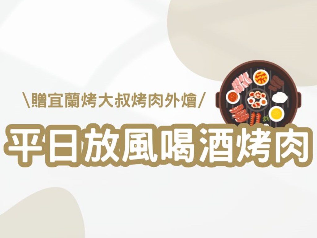 【宜蘭包棟送烤肉】🔥宜蘭平日包棟放風喝酒吃肉！