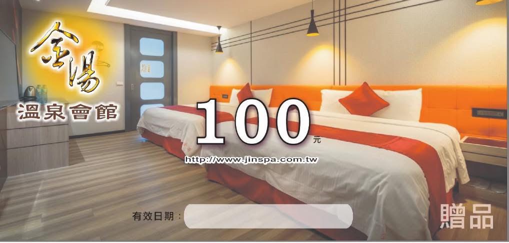 泡湯送百元折價券